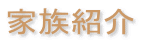 にぎやか家族です